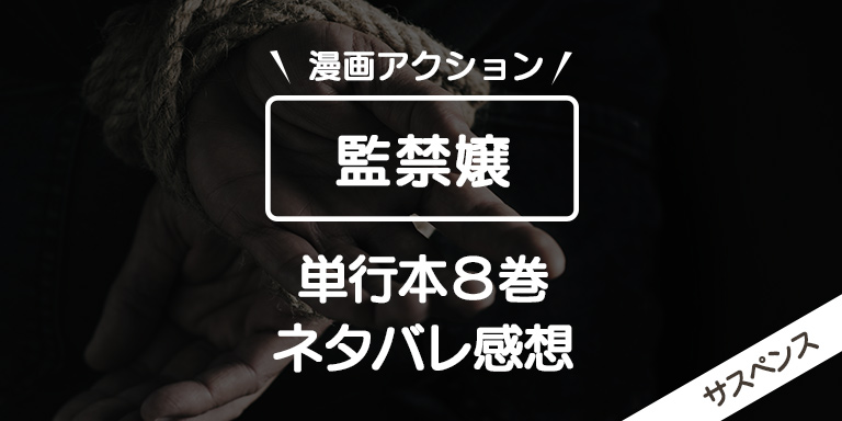 監禁嬢8巻の発売日とネタバレ感想！カコの正体や動機がついに判明？ ドラまど！