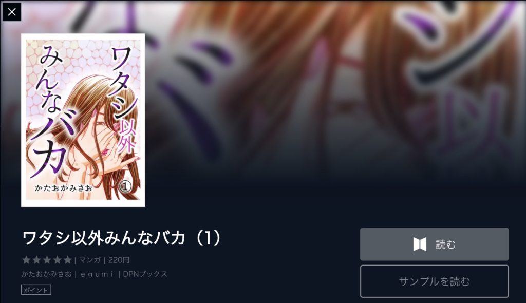 ワタシ以外みんなバカは全巻無料で読めるの 最終回ネタバレも紹介 闇漫