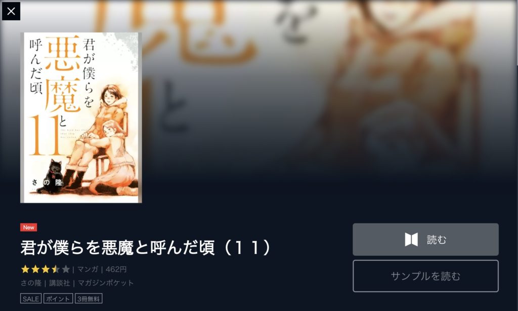 君が僕らを悪魔と呼んだ頃11巻のネタバレ 母の叫びで悠介気絶 闇漫
