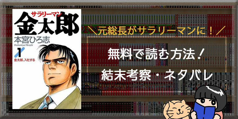 サラリーマン金太郎の最終回 結末ネタバレ 無料で読めるアプリも調査 闇漫