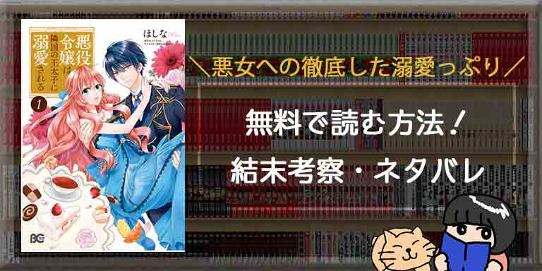 悪役令嬢は隣国の王太子に溺愛されるの最終回 結末ネタバレ 無料で読める方法も紹介 闇漫