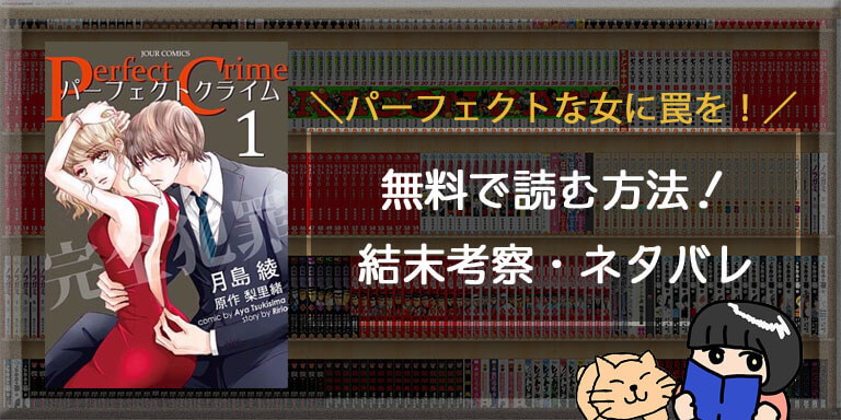 Perfect Crimeの最終回 結末ネタバレ 無料で読めるアプリも調査 闇漫