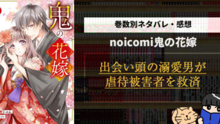 鬼の花嫁 最終回 結末まで全巻ネタバレ 無料で読める調査結果も紹介 闇漫